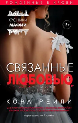 Связанные любовью, Кора Рейли – скачать книгу fb2, epub, pdf на ЛитРес