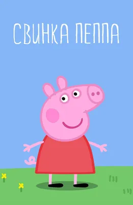 Свинка Пеппа | Peppa pig wallpaper, Peppa pig teddy, Peppa pig funny