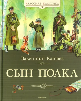 Купить книгу «Сын полка», Валентин Катаев | Издательство «Азбука», ISBN:  978-5-389-12280-2