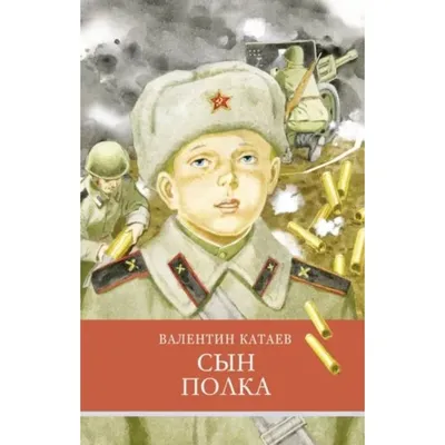 Книга Сын полка с цветными рисунками • Катаев В.П. - купить по цене 196  руб. в интернет-магазине Inet-kniga.ru | ISBN 978-5-90699-841-5