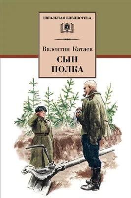 Отзывы о книге «Сын полка», рецензии на книгу Валентина Катаева, рейтинг в  библиотеке Литрес
