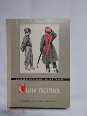 Сын полка, , Стрекоза купить книгу 978-5-9951-2202-9 – Лавка Бабуин, Киев,  Украина