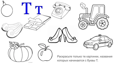 Изучаем буквы в действии!: Буква Т - занятие | Корм для животных,  Логопедия, Логопедические игры