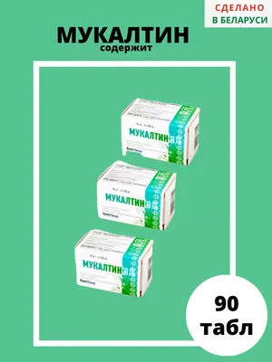 Мукалтин: таблетки от кашля, инструкция по применению, как принимать