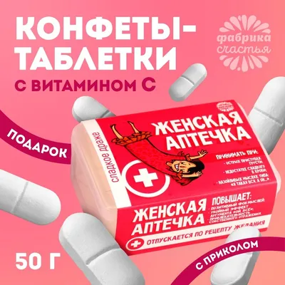 Таблетки счастья Tasita Антижратин | Оригинальные конфеты в виде таблеток