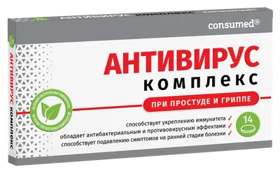 АНТИВИРУС Комплекс таблетки №14 - инструкция, состав, цена на официальном  сайте Consumed
