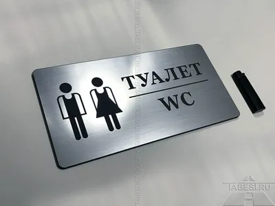 Табличка туалет КС 0246 купить у производителя - \"Краина стендов\"