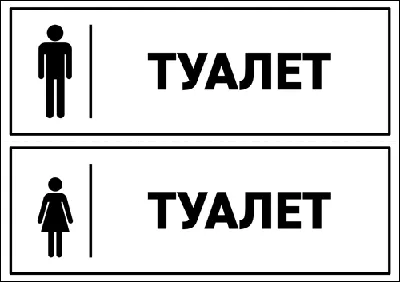 Табличка на туалет 15х15 см (код 90807) | Компания FoxPrint
