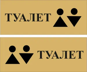 Таблички на туалет купить в интернет-магазине Таблички - tablichkispb.ru