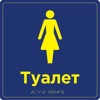 Таблички на туалет