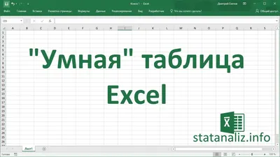 Умная таблица в Excel или секреты эффективной работы - YouTube