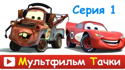 Пародия на мульт \"Тачки\") — DRIVE2