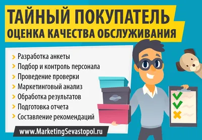 Услуга тайный покупатель в Москве - цены на заказ услуги тайного покупателя