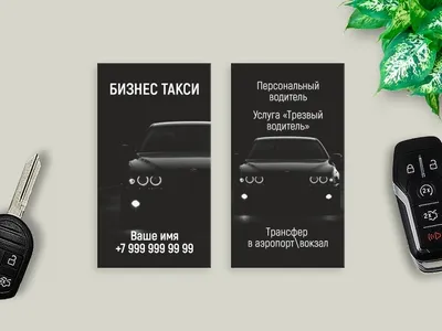 Печать по шаблону - Визитка для такси | ru-cafe.ru