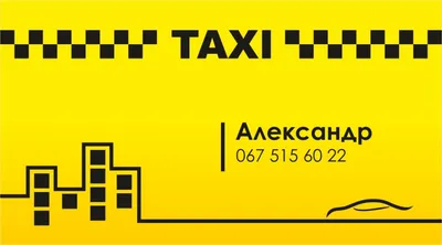 Визитка такси (таксиста). Готовые образцы, фото, шаблоны визиток..