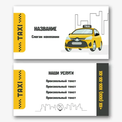 Шаблон визитки №668 - такси, такси, таксист - скачать визитную карточку на  PRINTUT