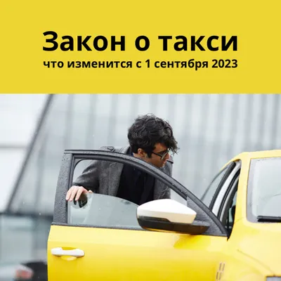 Новый поворот: какие изменения произойдут в жизни таксистов | 28.07.2023 |  Баган - БезФормата