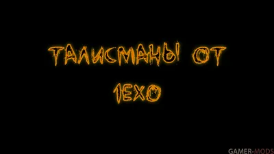 Талисманы от 1ex0 - SE - Магия - TES V: Skyrim SE-AE - Моды на русском для  Skyrim, Fallout, Starfield и других игр - Gamer-mods