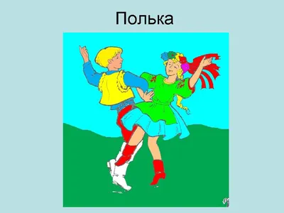 Почему полька - это не польский танец (а полонез и мазурка - да, но кому от  этого легче)? | ПОЧЁМ ФУНТ LIHA? | Дзен