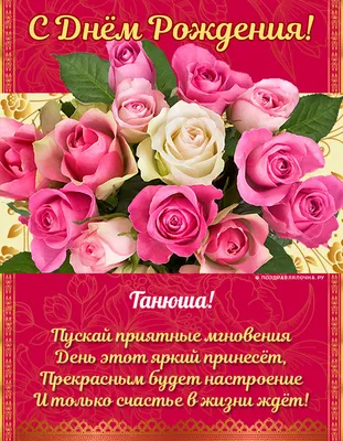 irinaknaker - С Днём рождения Танюша!!! 💐🎂💃 | Facebook