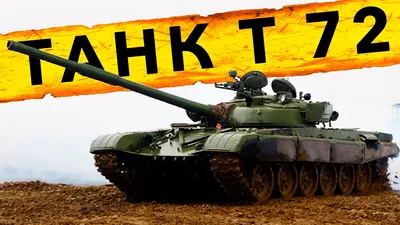 Минобороны получило новые танки Т-72
