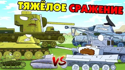 I am the German monster Ratte! - Cartoons about tanks - YouTube