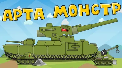 Arta Monster - Cartoons about tanks - YouTube
