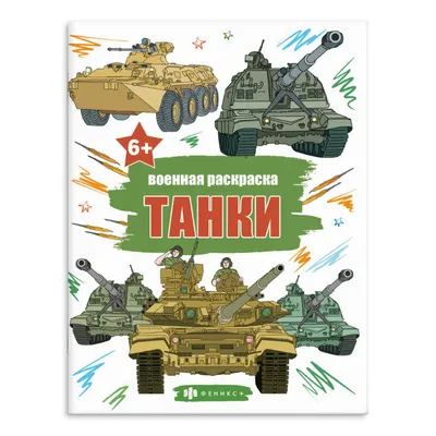 Раскраски Танки (Tanks) распечатать бесплатно в формате А4 (175 картинок) |  RaskraskA4.ru