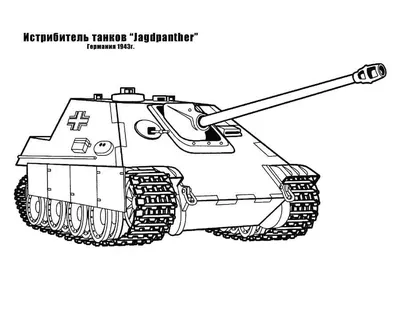 Раскраска - Современный танк Германии
