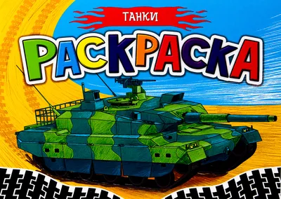 Раскраска Танк Leopard 1 - распечатать бесплатно