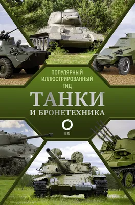 Беларусь отправила танки на модернизацию в Россию - 20.10.2022, Sputnik  Беларусь