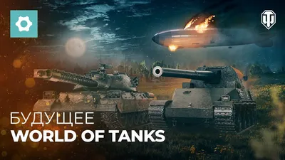 Разработчики Мира Танков (World of Tanks) поделились планами на будущее