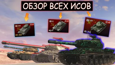 ОБЗОР И СРАВНЕНИЕ ВСЕХ ТАНКОВ СЕМЕЙСТВА ИС в WOT BLITZ - YouTube