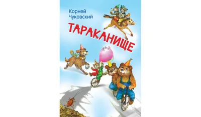 Книга МПК К Чуковский Тараканище купить по цене 30 ₽ в интернет-магазине  KazanExpress