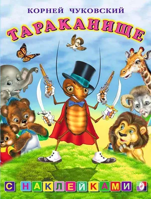 Книжка-панорамка: \"Тараканище\" Чуковский Russian kids book | eBay