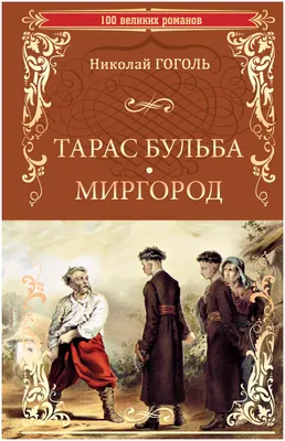 Книга Тарас Бульба. Миргород - купить в Торговый Дом БММ, цена на Мегамаркет