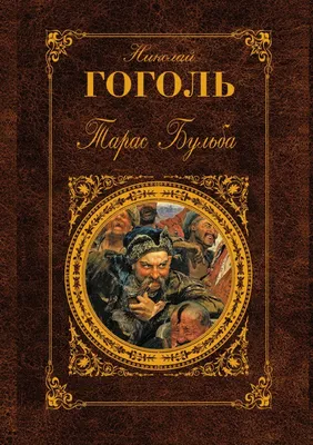 Amazon.com: Тарас Бульба (Russian Edition): 9781644398234: Гоголь, Николай:  Books