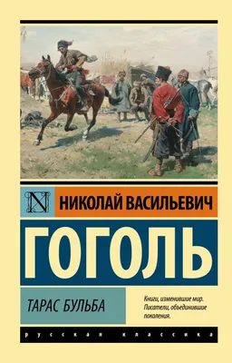 Николай Гоголь: Тарас Бульба | Букландия