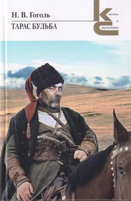 Иллюстрация 1 из 22 для Тарас Бульба - Николай Гоголь | Лабиринт - книги.  Источник: Лабиринт
