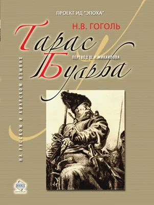 10 интересных фактов о фильме «Тарас Бульба»