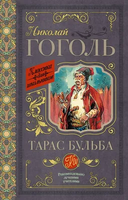 Літературна лоція: Нравственные уроки повести Н.В.Гоголя «Тарас Бульба»