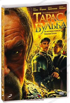 Тарас Бульба (2009) — Фильм.ру
