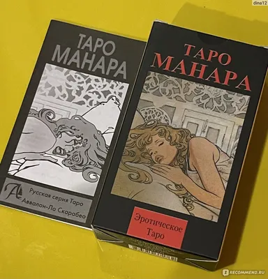 Таро Манара. Любовь, отношения, секс, Ирина Нойман – скачать книгу fb2,  epub, pdf на ЛитРес