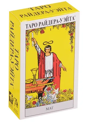 Купить Waite Tarot / Таро Райдера Уэйта (руководство на русском языке и  карты) в Минске