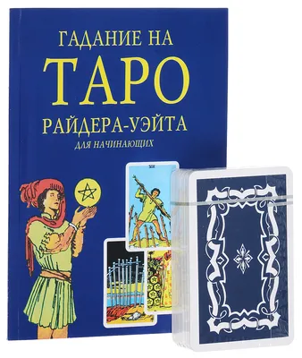 Таро Райдера Уэйта (Уильям Райдер Уайт) 78 карт, инструкция с описаниями  раскладов « OM.md | Товары Индии в Молдове