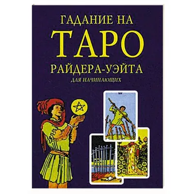 Гадальные карты Таро Райдера Уэйта Дурак, Книга Таро Уэйта как си: цена 550  грн - купить Хобби и спорт, прочее на ИЗИ | Харьковская область