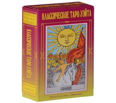 Гадание на Таро Райдера-Уэйта для начинающих — купить книги на русском  языке в BooksMe в Испании