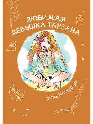 Книга Любимая девушка Тарзана - купить детской художественной литературы в  интернет-магазинах, цены на Мегамаркет |
