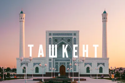 Ташкент – достопримечательности, еда и развлечения в фирменном гайде