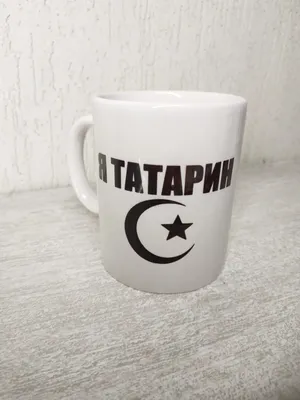 Татарская кружка Я татарин! - Салават